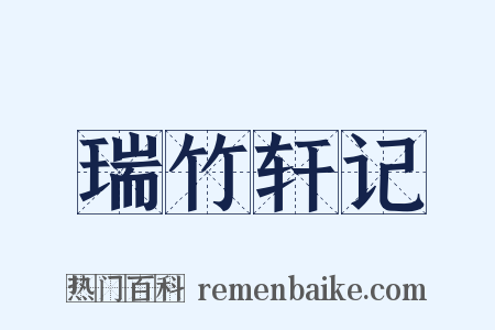 瑞竹轩记是什么意思的图片